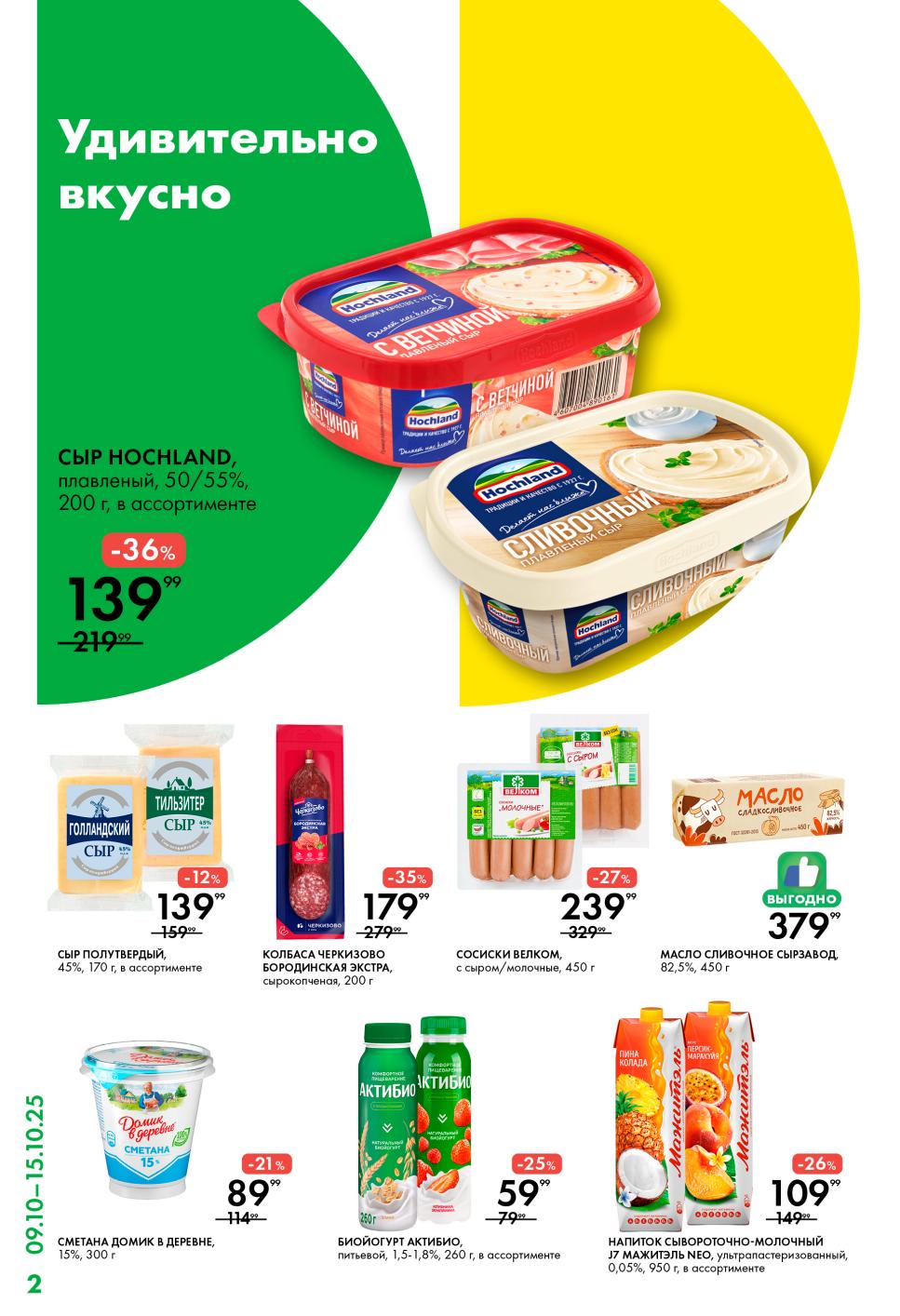 Сыр Hochland -36% за 139р, сыр полутвердый -12% за 139р. Колбаса Черкизово Бородинская 179р, сосиски Велком 239р.